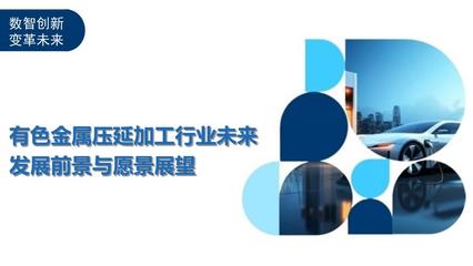 有色金屬壓延加工行業(yè)未來(lái)發(fā)展前景與愿景展望