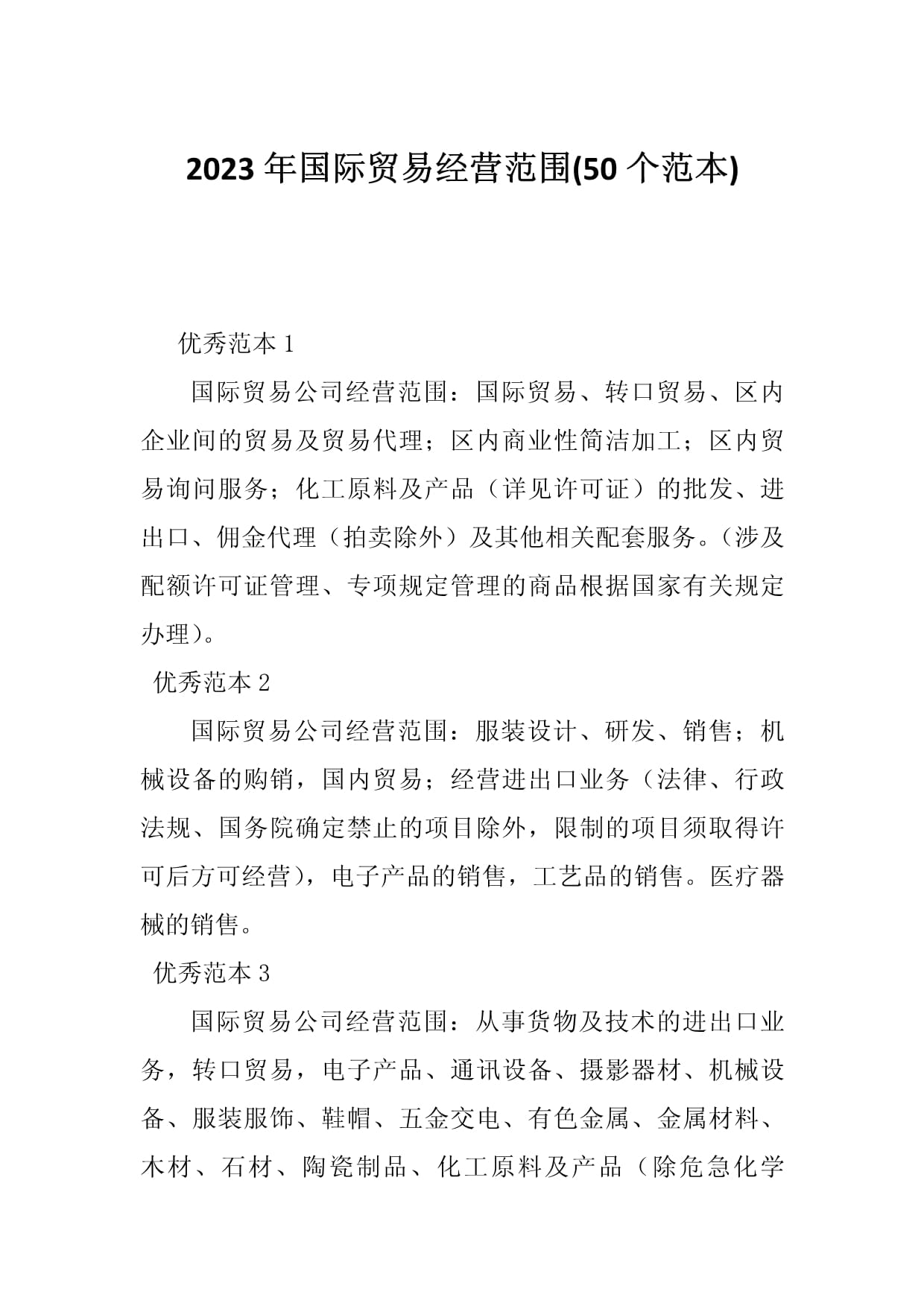 2023年國際貿(mào)易經(jīng)營范圍范本（50個(gè)）及國內(nèi)貿(mào)易代理業(yè)務(wù)指南